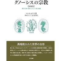 グノーシス: 古代末期の一宗教の本質と歴史 | クルト ルドルフ